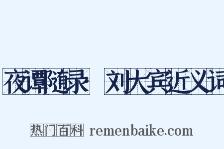 夜谭随录·刘大宾近义词是什么意思的图片